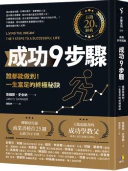 成功學 書|成功9步驟【長銷20年經典】︰誰都能做到！一生富足的終極秘訣